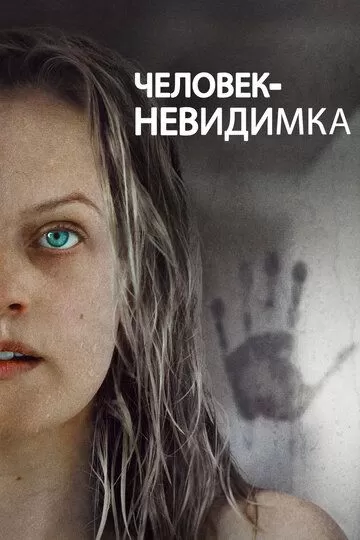Постер к фильму Человек-невидимка (2020)