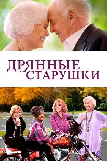 Дрянные старушки (2020)