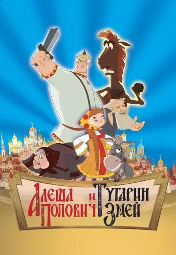 Постер к мультфильму Алеша Попович и Тугарин Змей (2004)