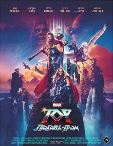 Постер к фильму Тор 4: Любовь и гром (2022)