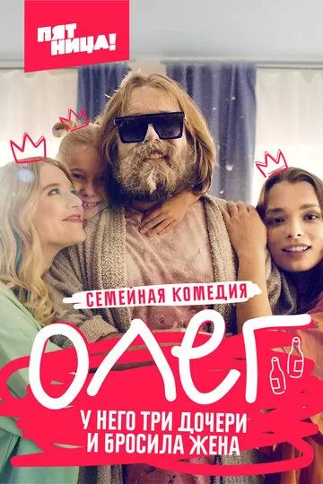 Олег 1 сезон