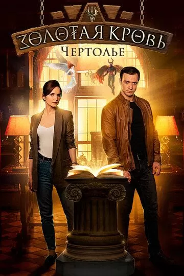 Постер к сериалу Золотая кровь. Чертолье (2021)