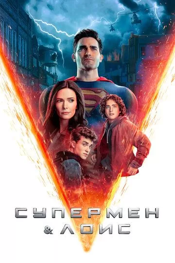 Постер к сериалу Супермен и Лоис 1-3 сезон