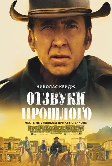 Постер к фильму Отзвуки прошлого (2023)