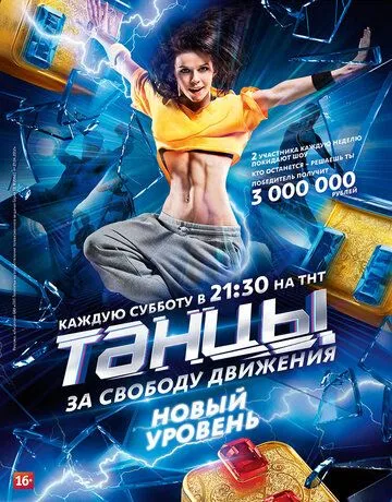 Постер к реалити шоу Танцы 1-7 сезон