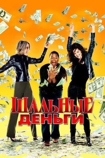 Постер к фильму Шальные деньги (2008)