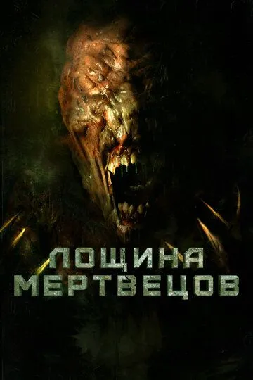 Постер к фильму Лощина мертвецов (2021)